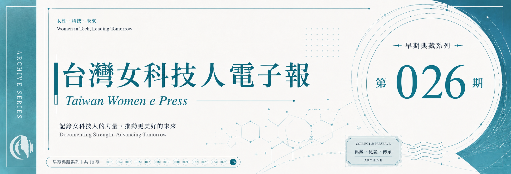 《女科技人電子報》 第026期