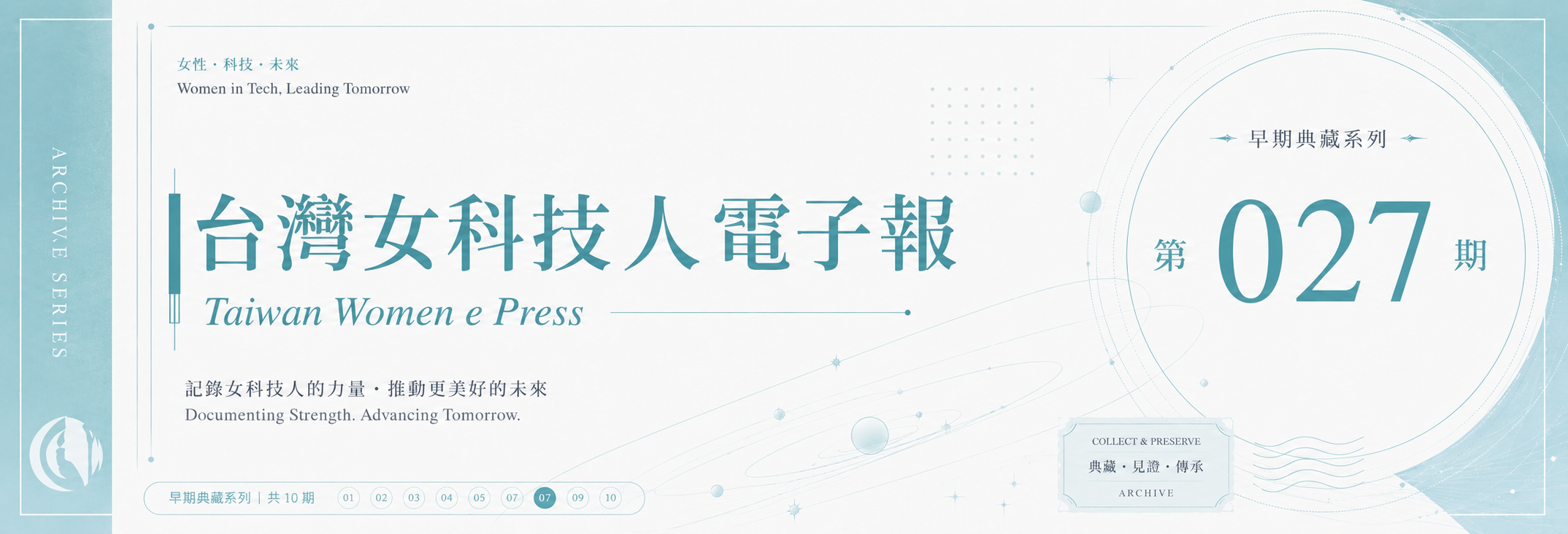 《女科技人電子報》 第027期