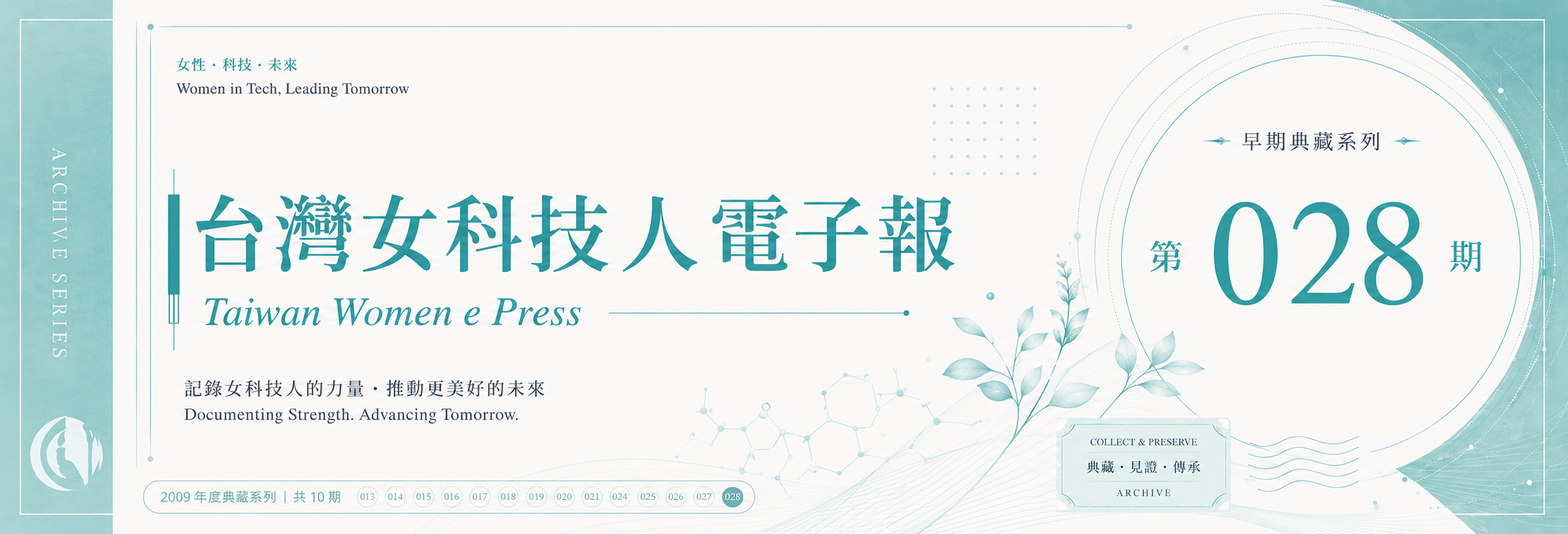 《女科技人電子報》 第028期