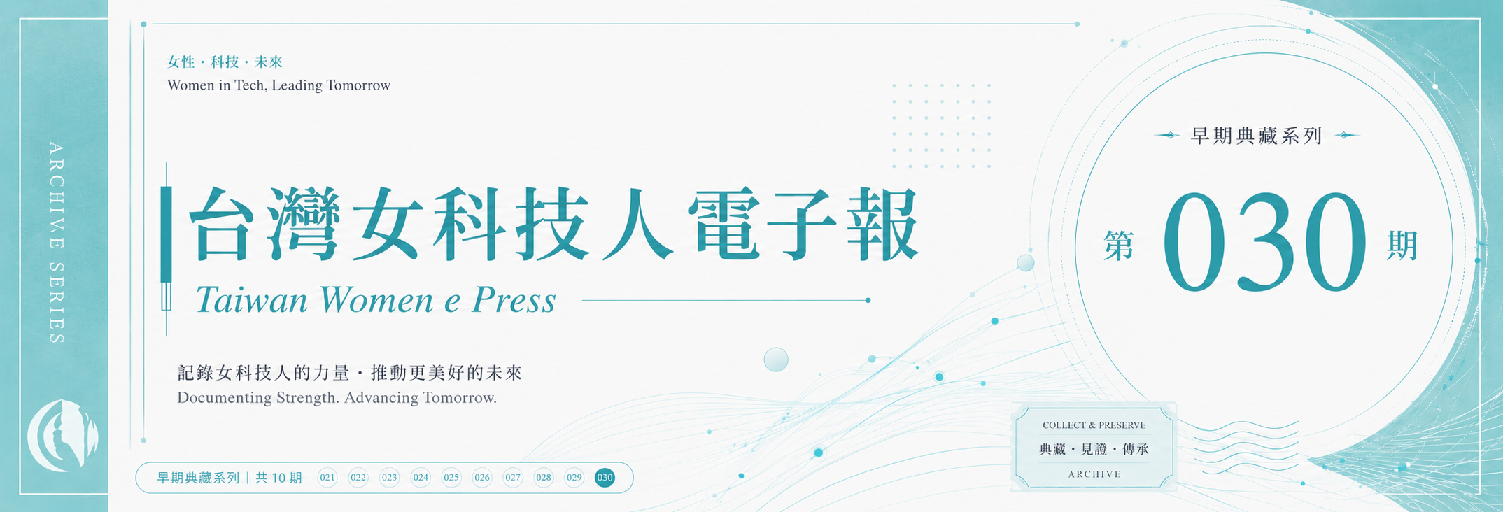 《女科技人電子報》 第030期