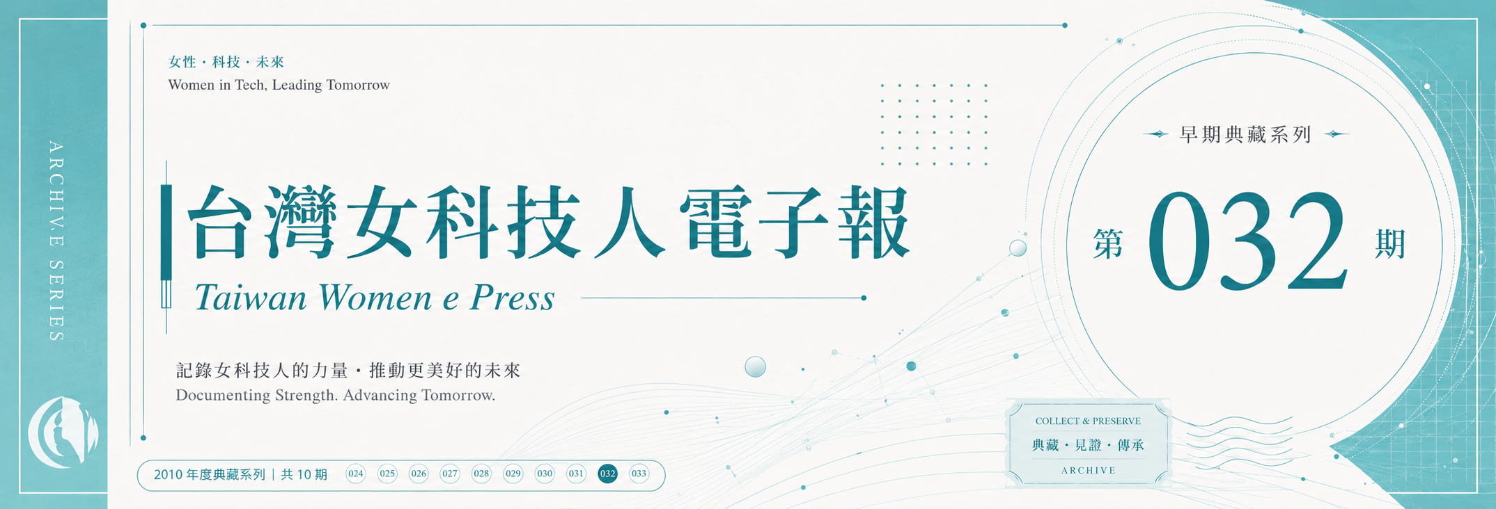 《女科技人電子報》 第032期
