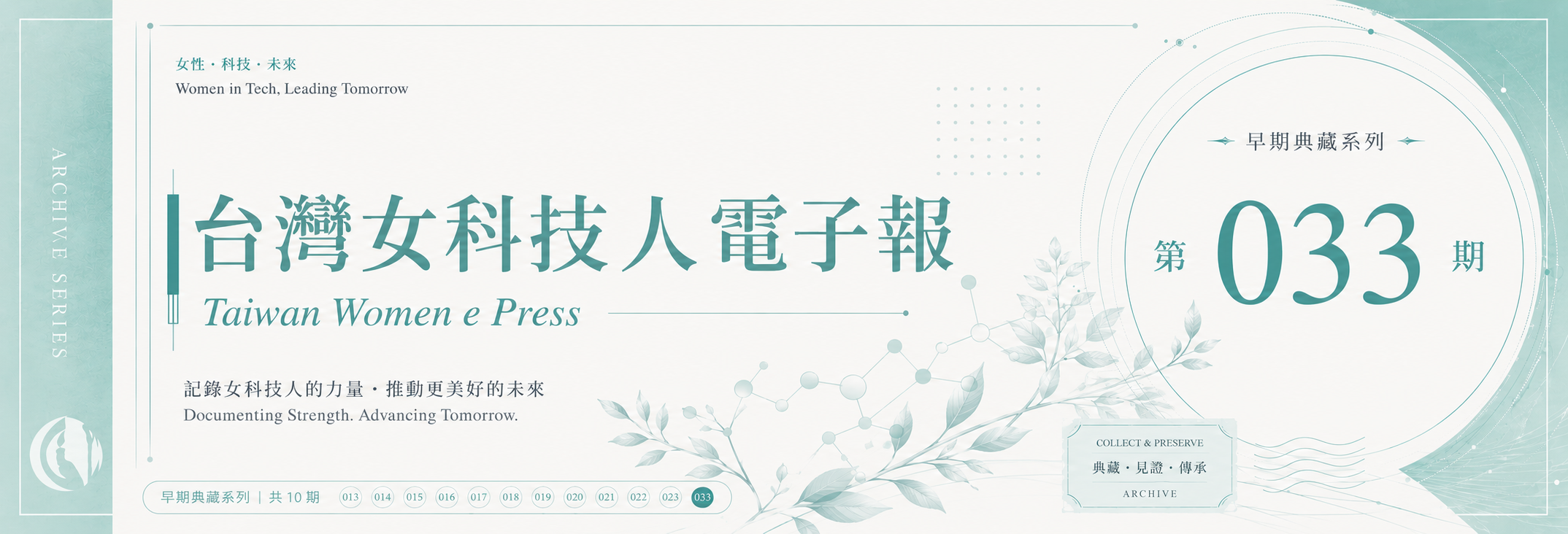 《女科技人電子報》 第033期