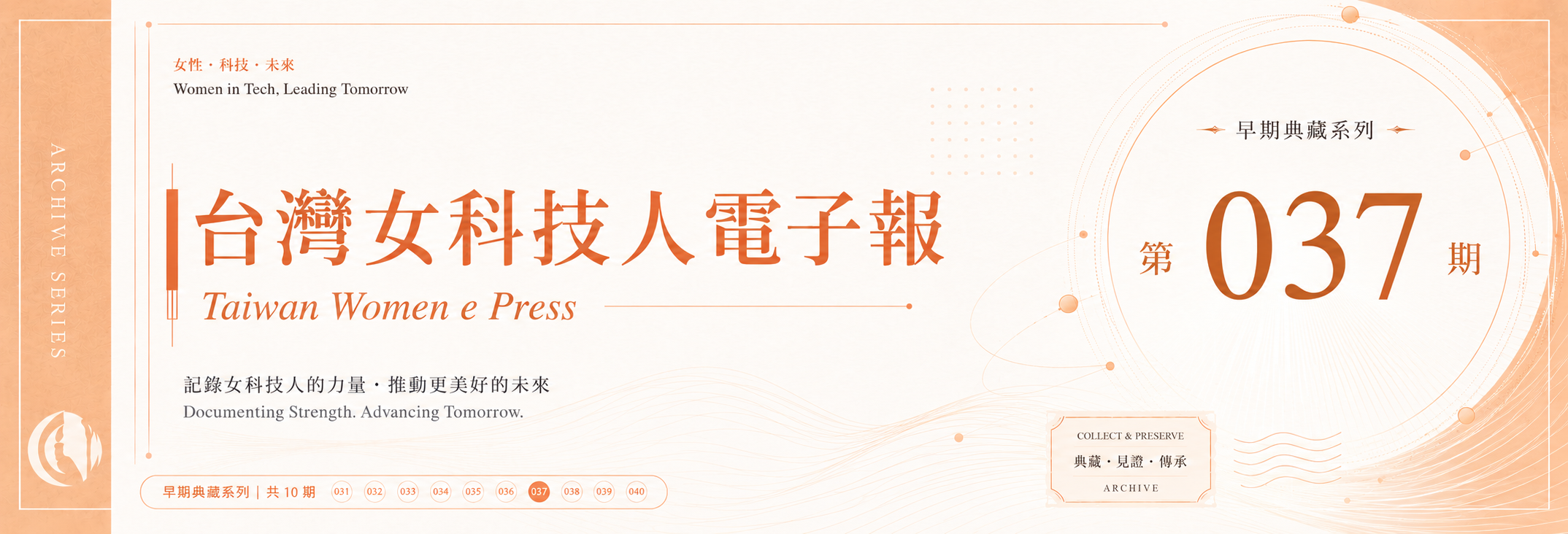《女科技人電子報》 第037期