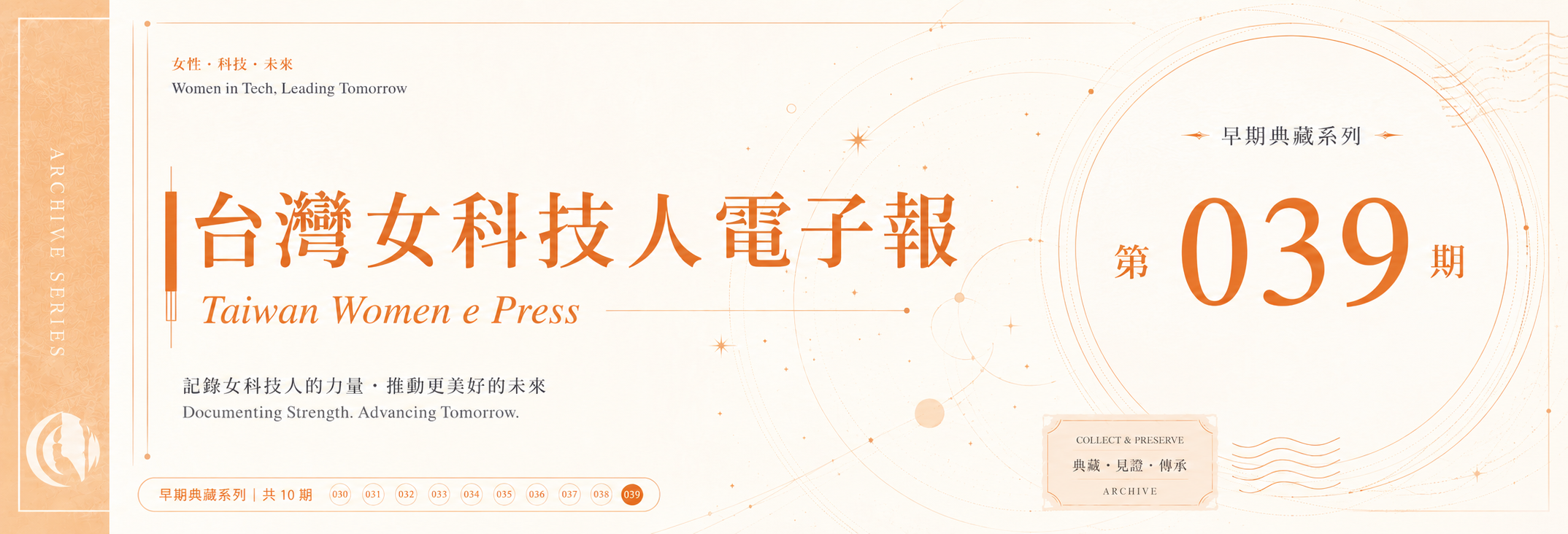 《女科技人電子報》 第039期