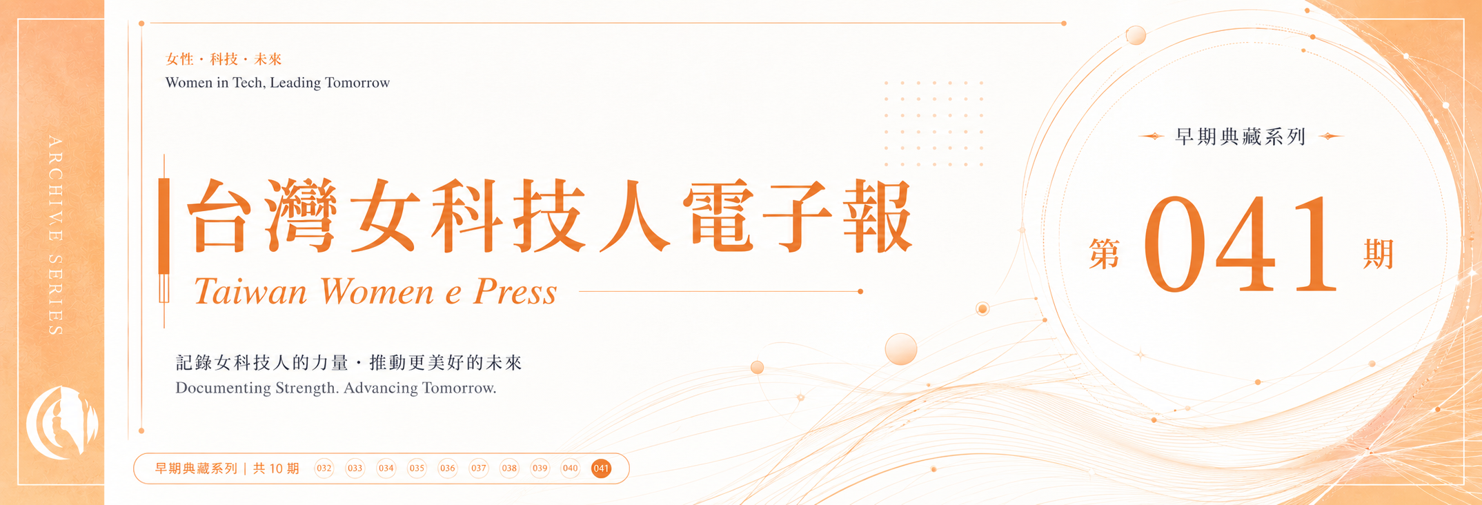 《女科技人電子報》 第041期