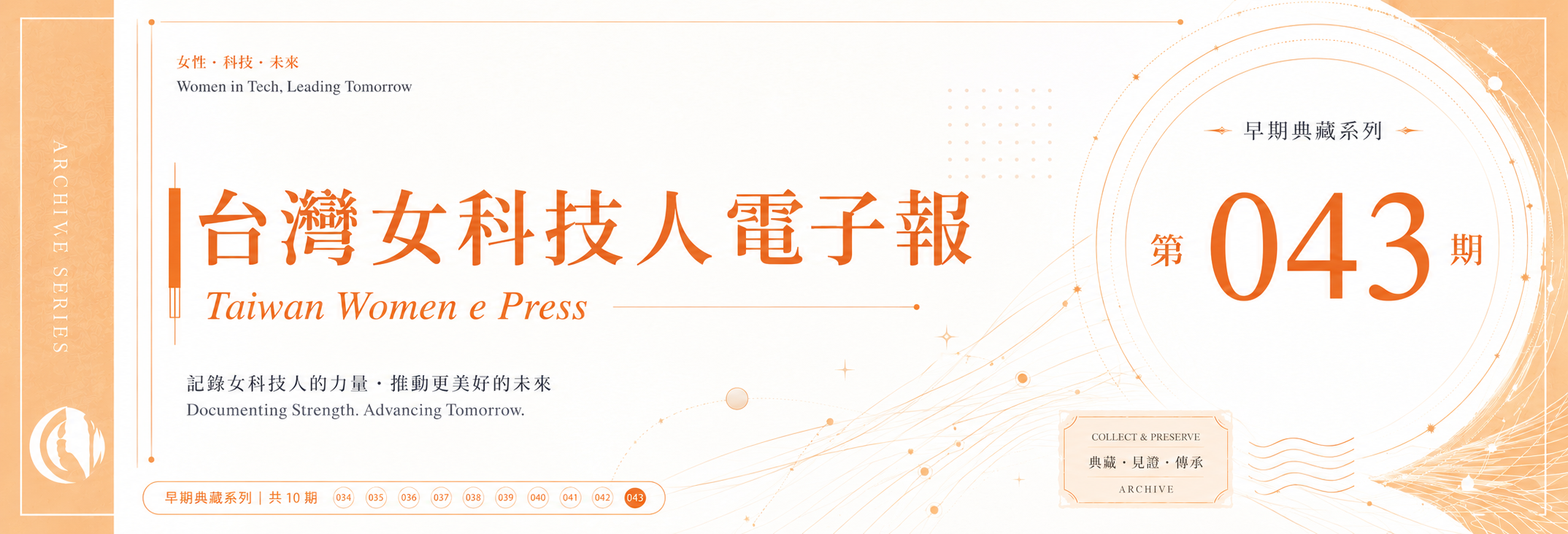《女科技人電子報》 第043期