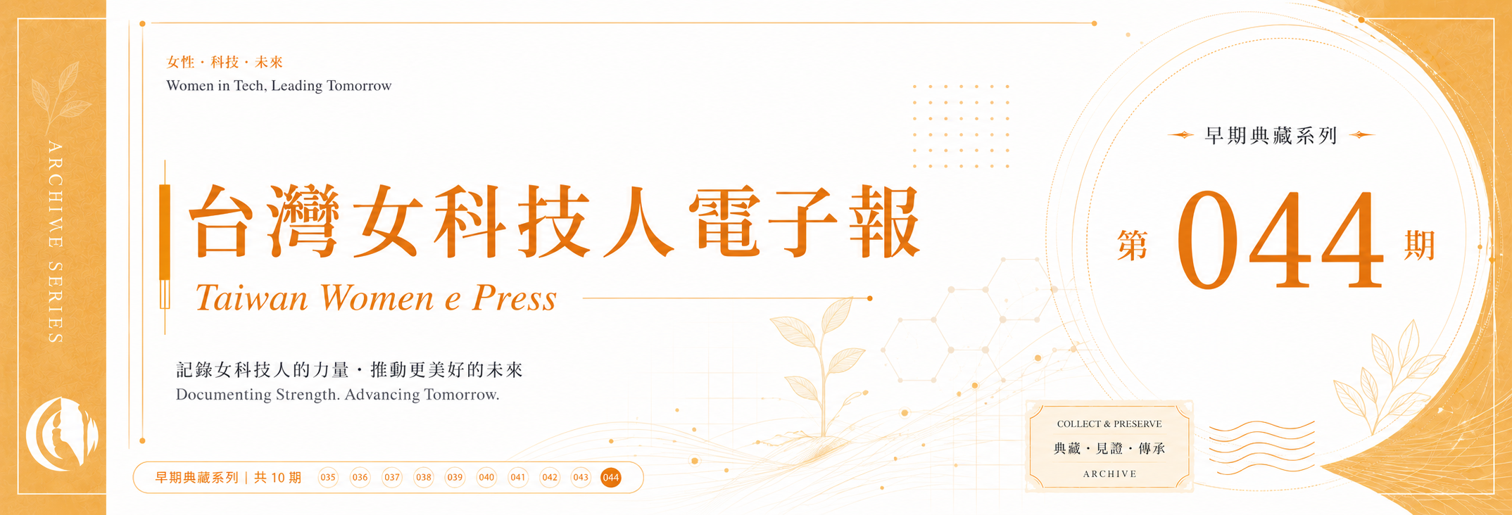 《女科技人電子報》 第044期