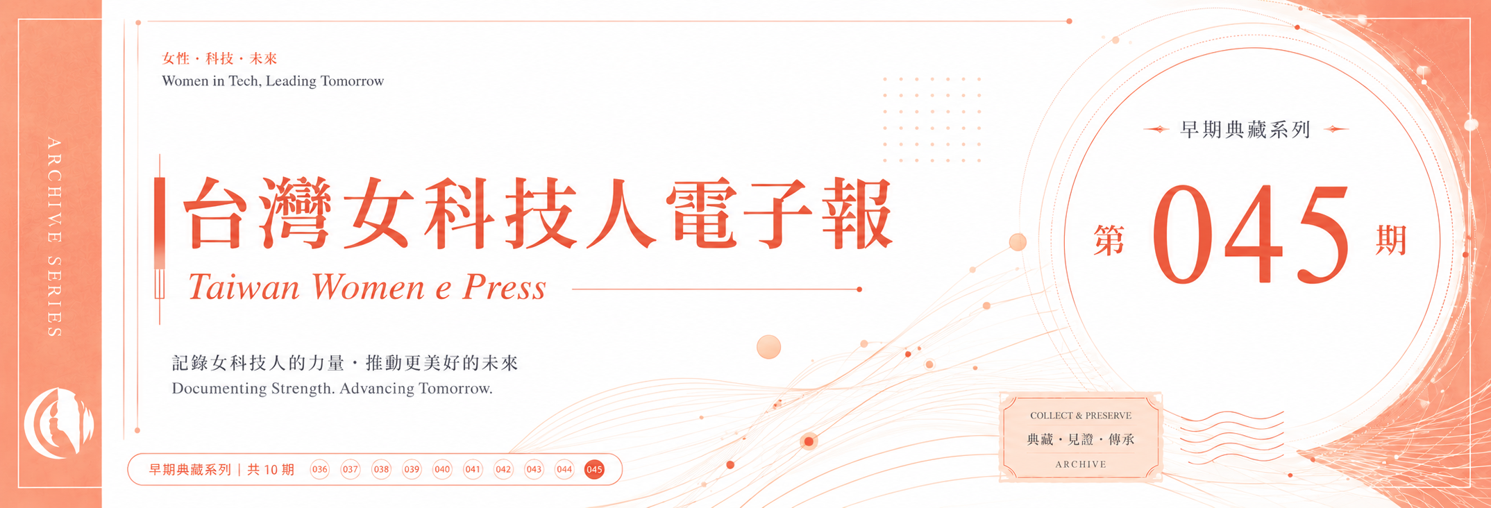 《女科技人電子報》 第045期