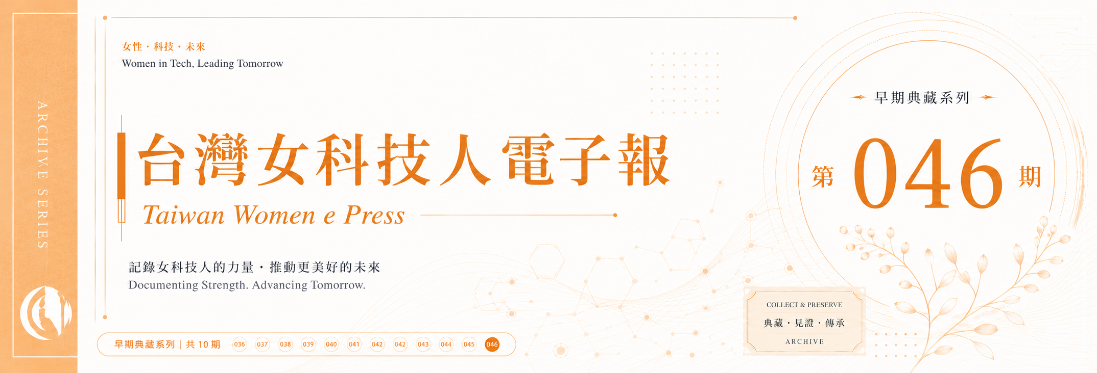 《女科技人電子報》 第046期