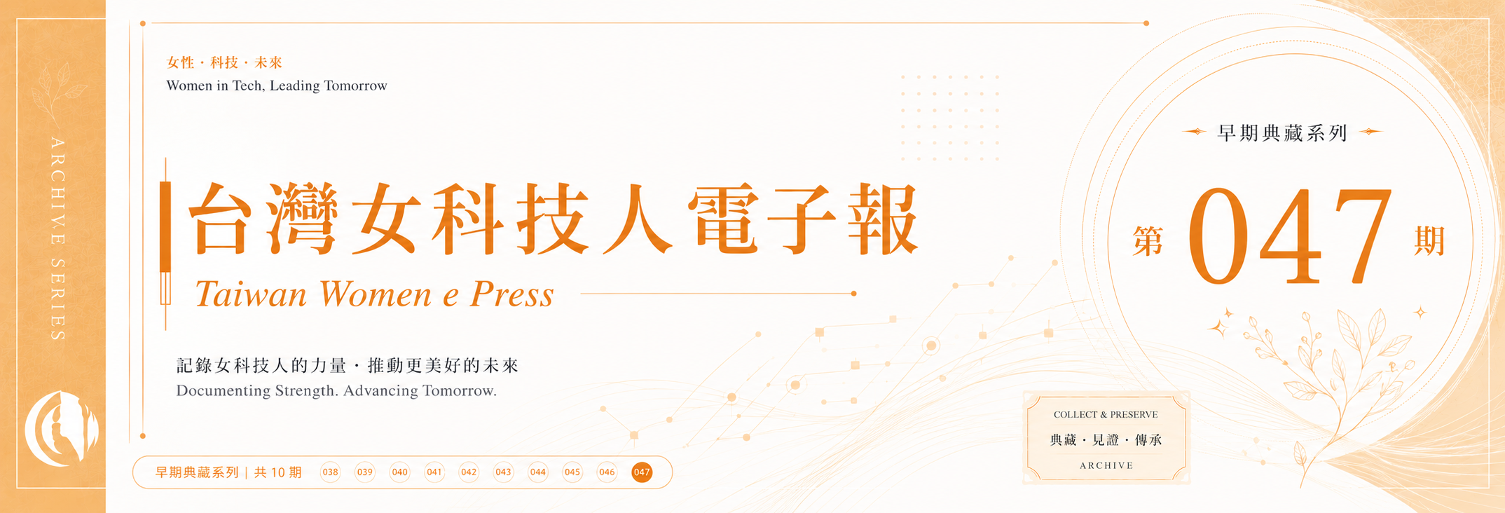 《女科技人電子報》 第047期