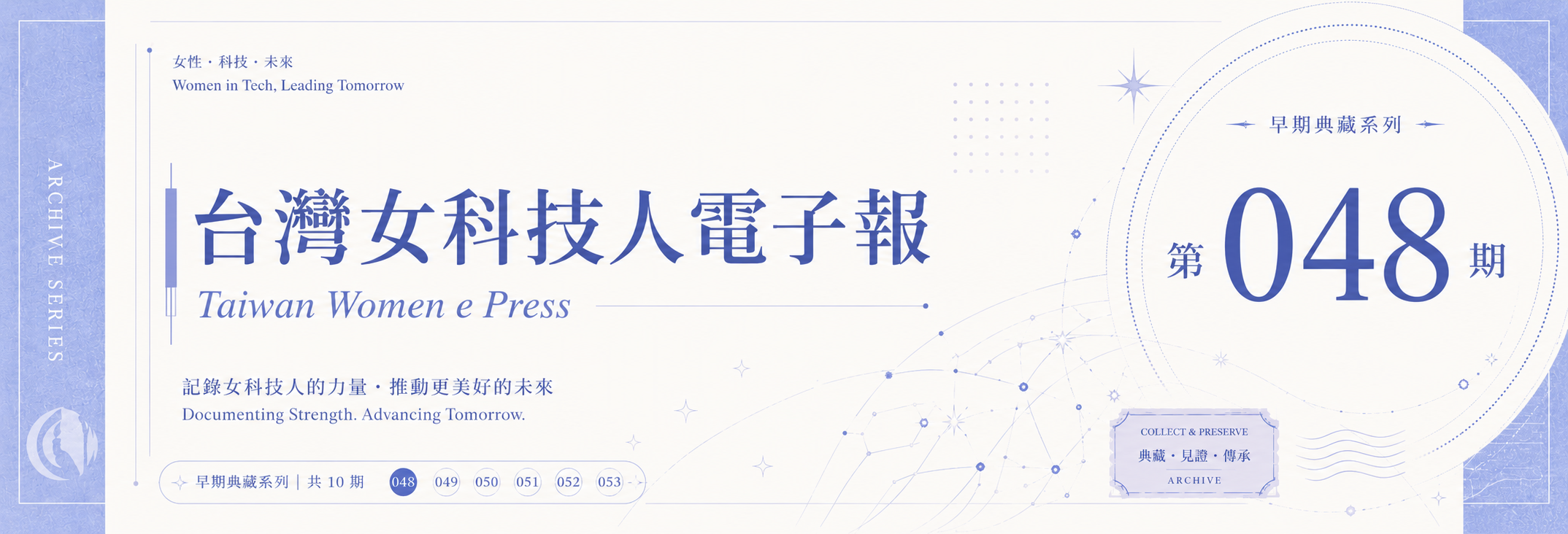 《女科技人電子報》 第048期
