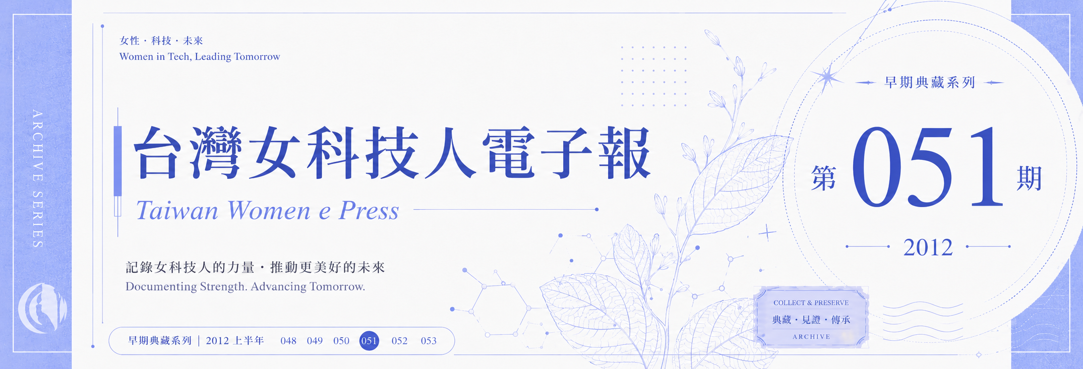 《女科技人電子報》 第051期