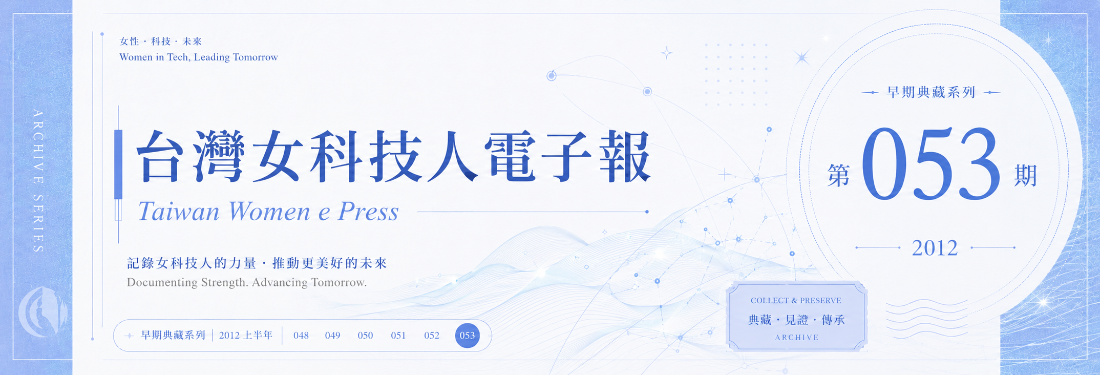 《女科技人電子報》 第053期