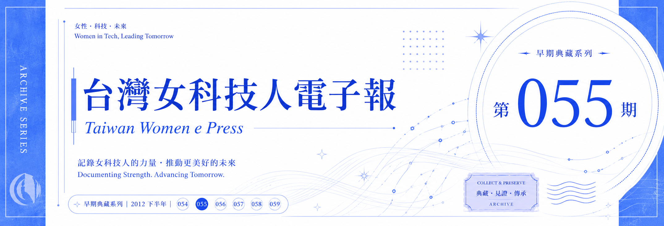 《女科技人電子報》 第055期