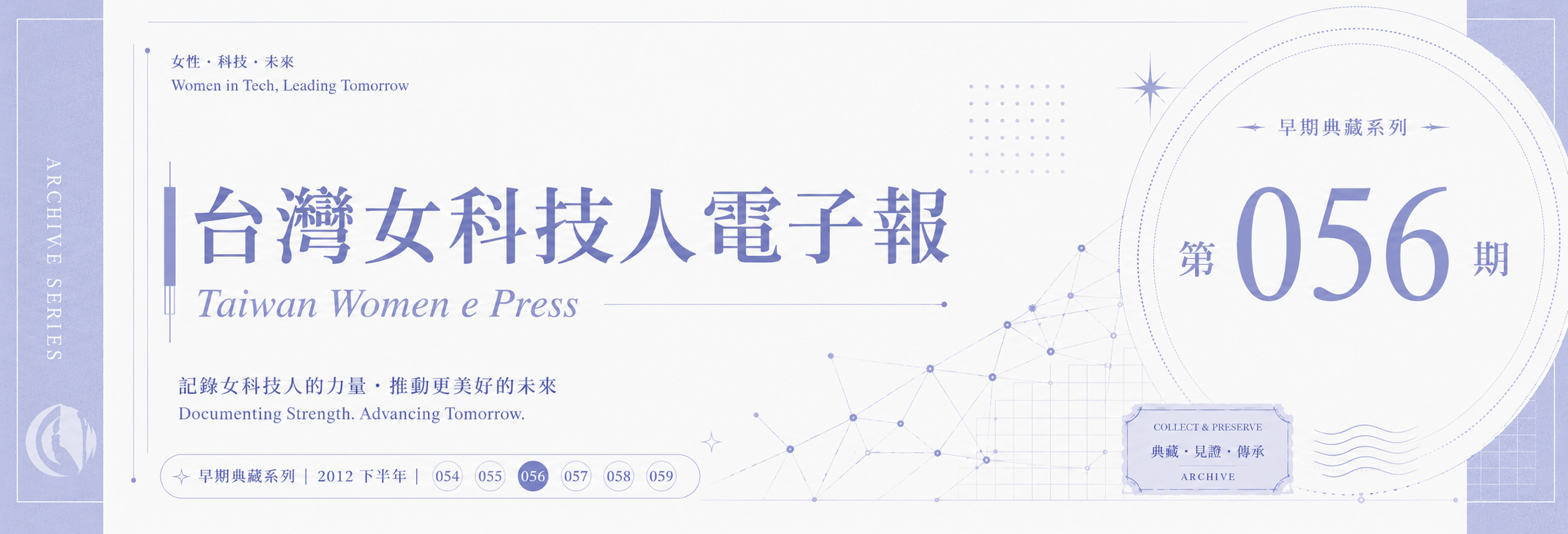 《女科技人電子報》 第056期