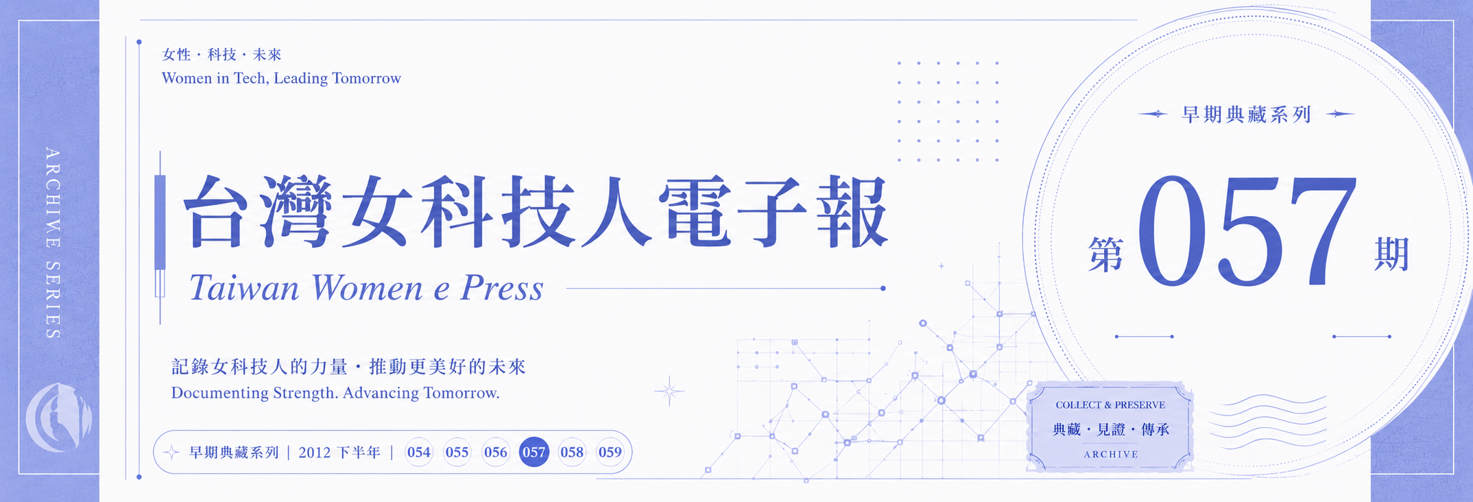 《女科技人電子報》 第057期