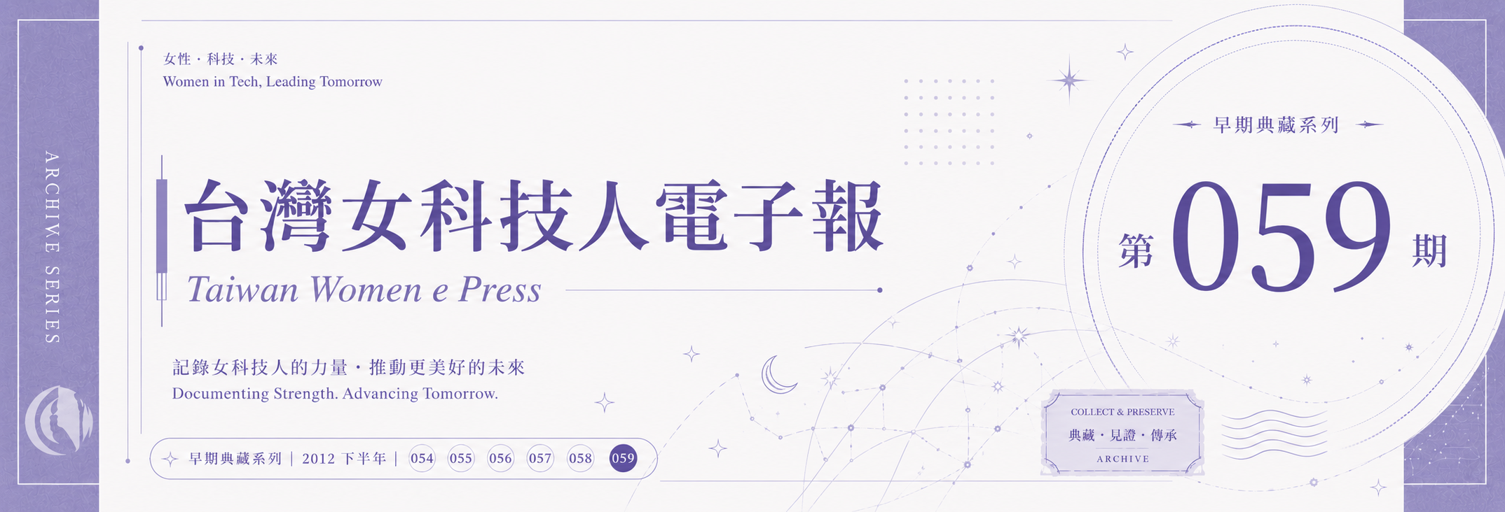 《女科技人電子報》 第059期