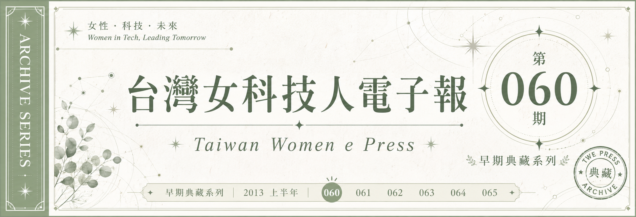 《女科技人電子報》 第060期