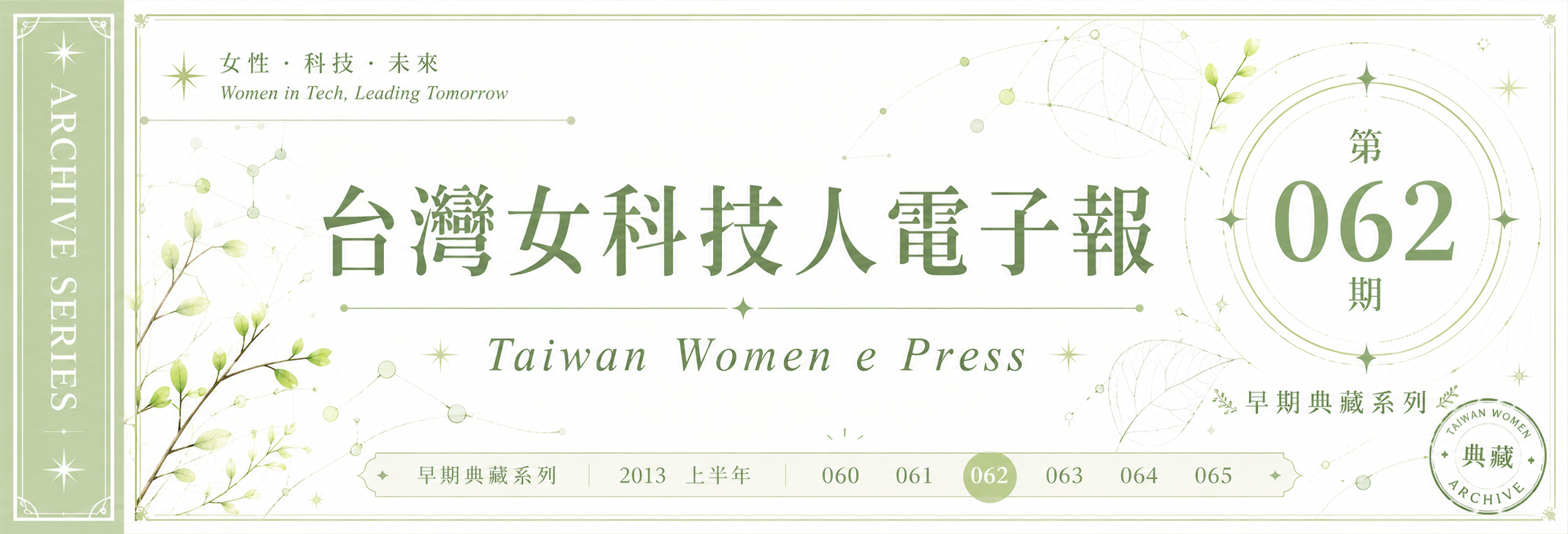 《女科技人電子報》 第062期