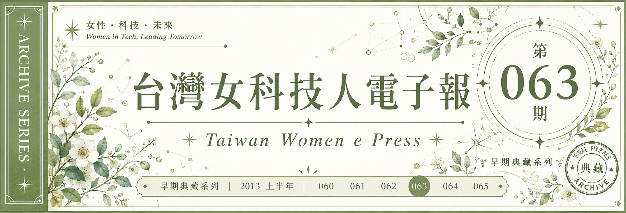 《女科技人電子報》 第063期