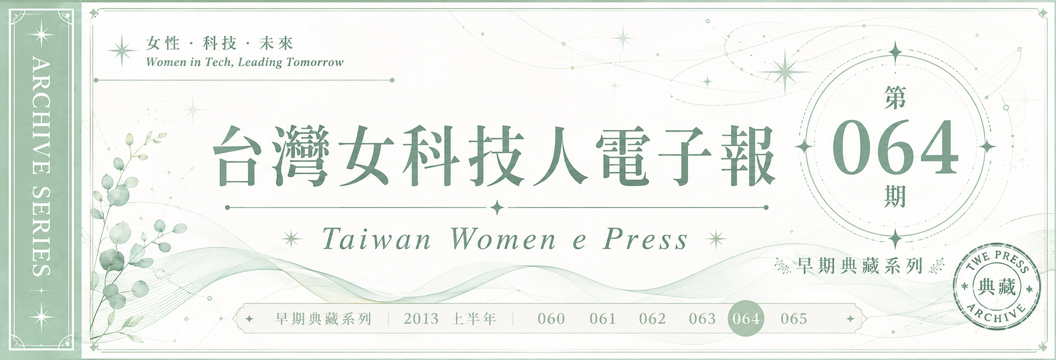《女科技人電子報》 第064期