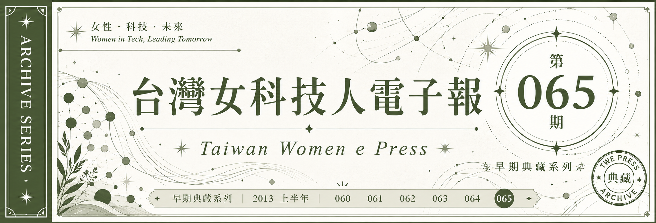《女科技人電子報》 第065期