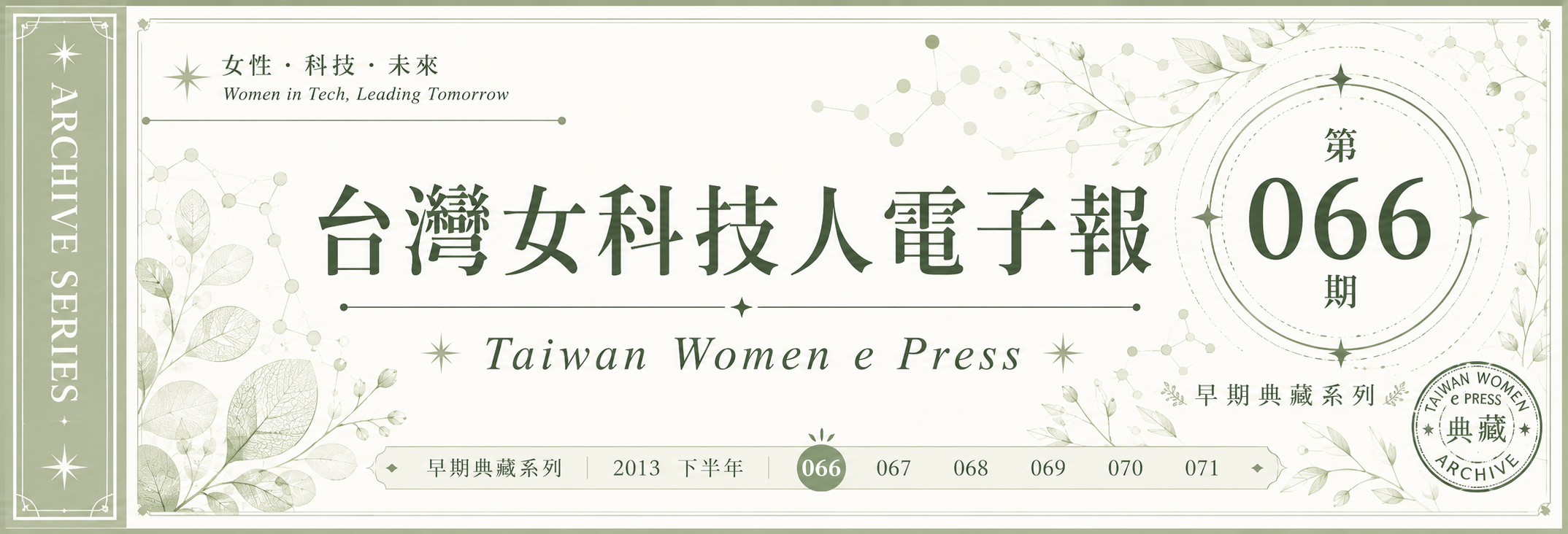 《女科技人電子報》 第066期