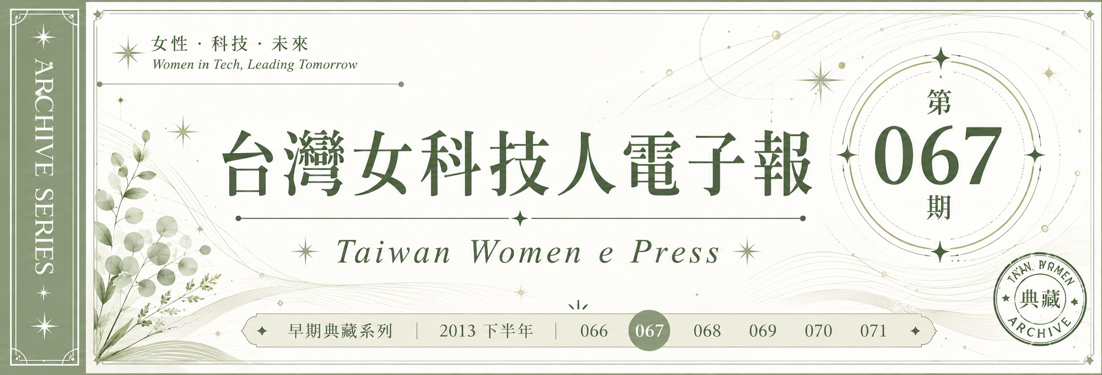 《女科技人電子報》 第067期