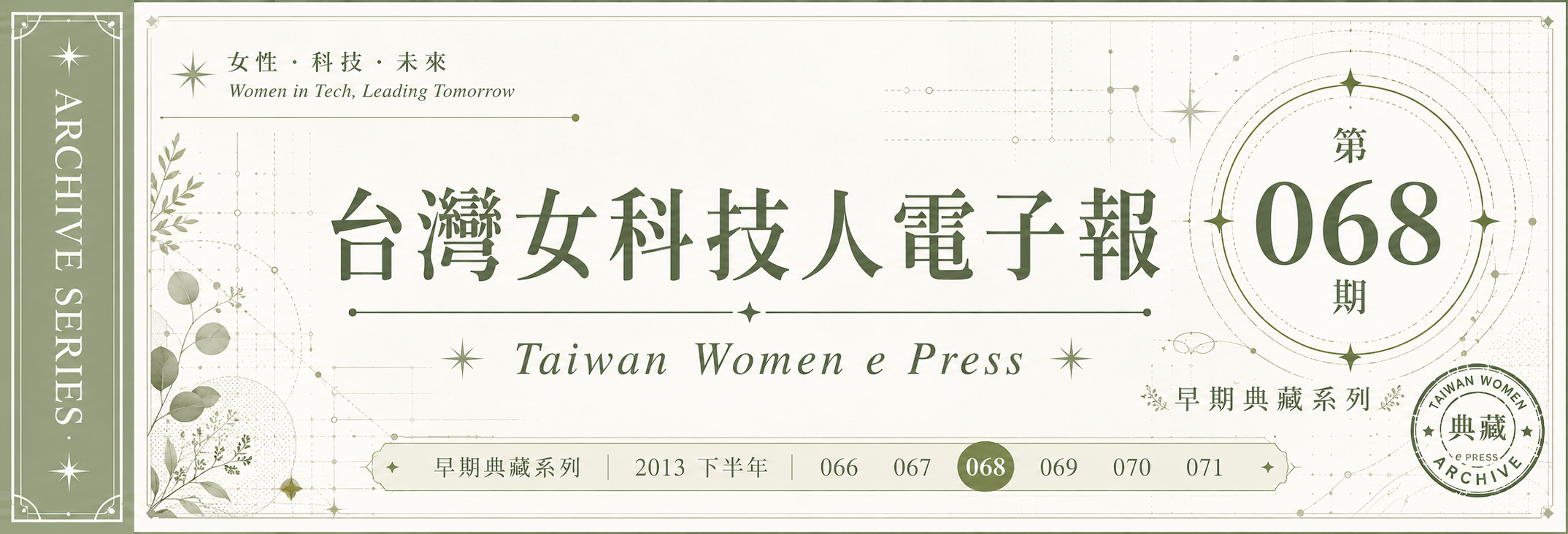 《女科技人電子報》 第068期