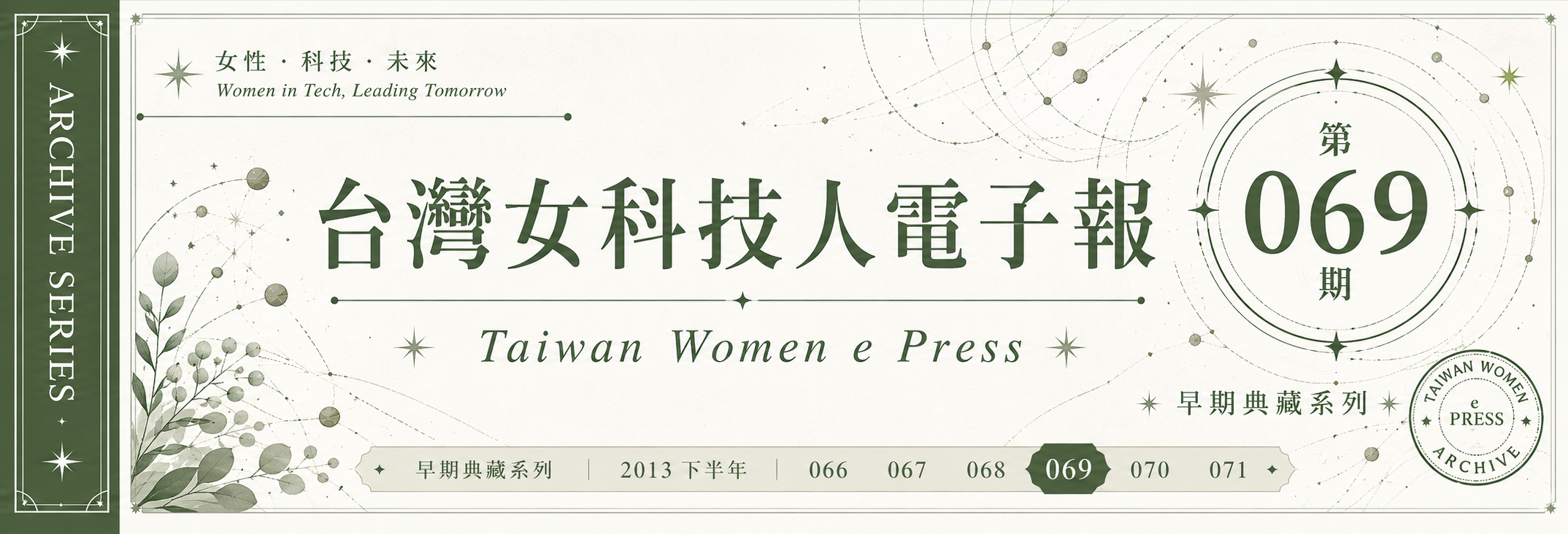 《女科技人電子報》 第069期