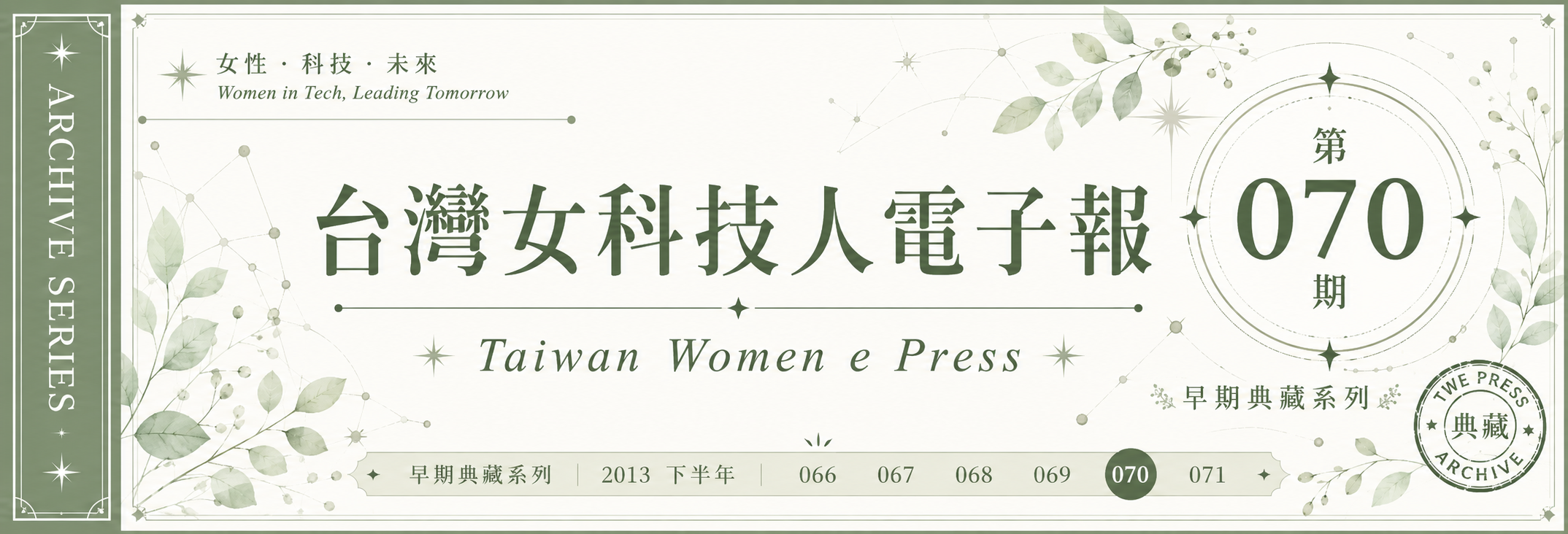 《女科技人電子報》 第070期