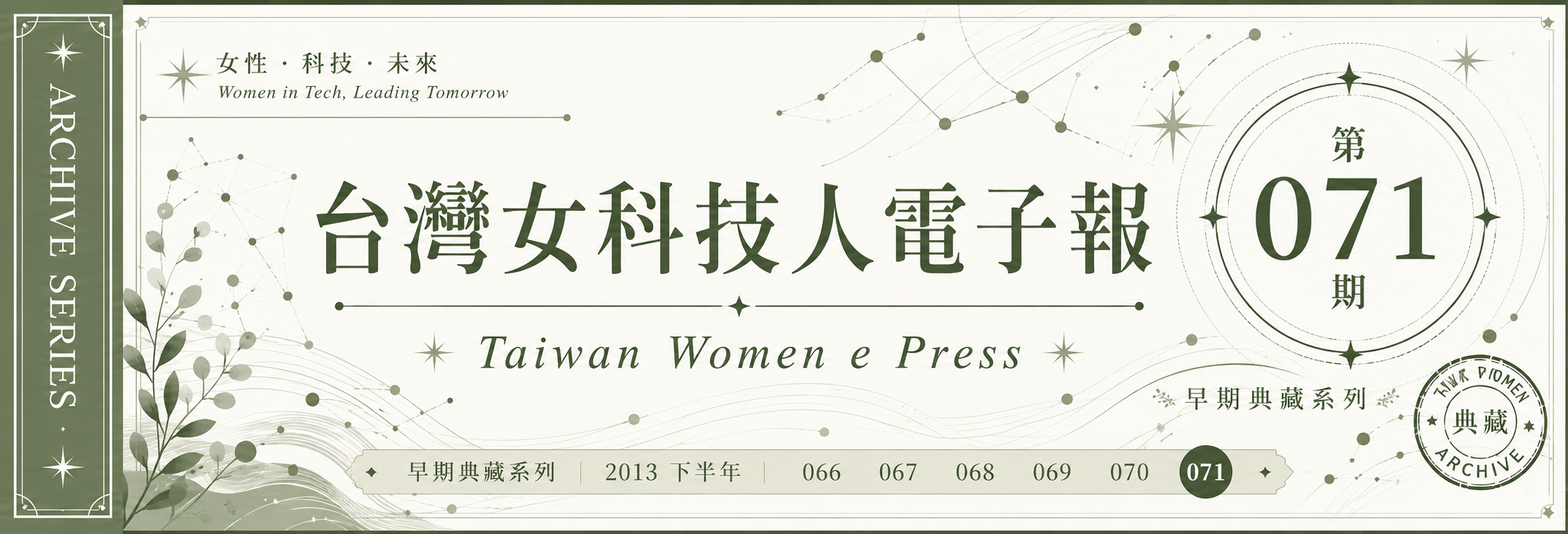 《女科技人電子報》 第071期