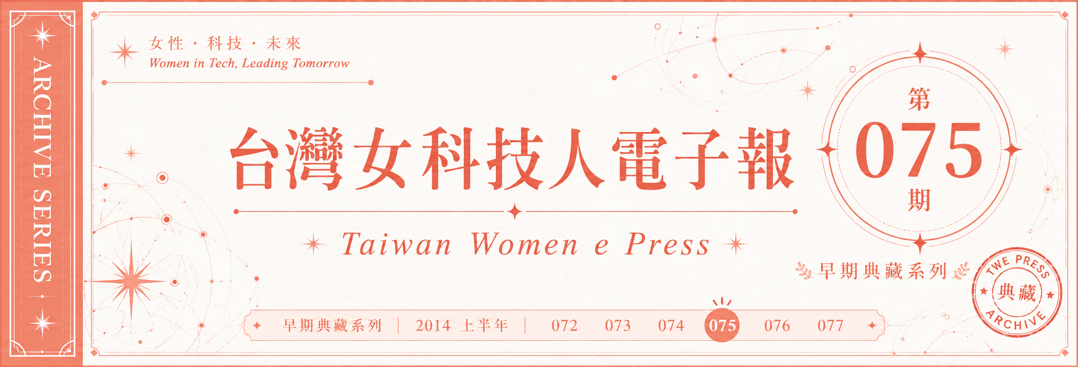 《女科技人電子報》 第075期