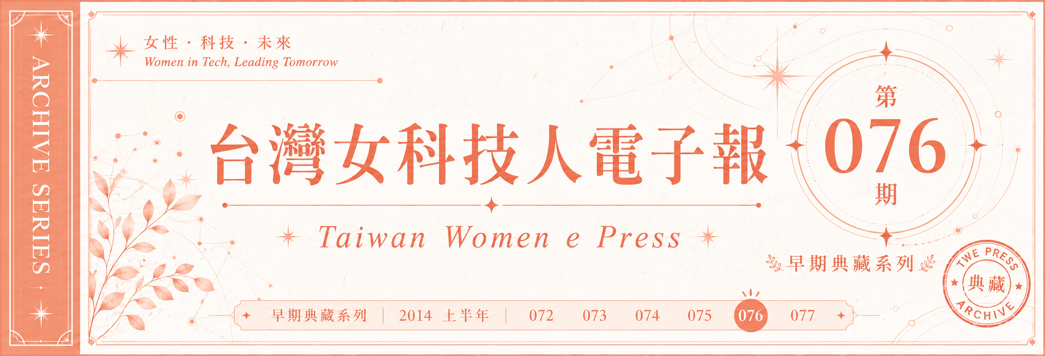 《女科技人電子報》 第076期