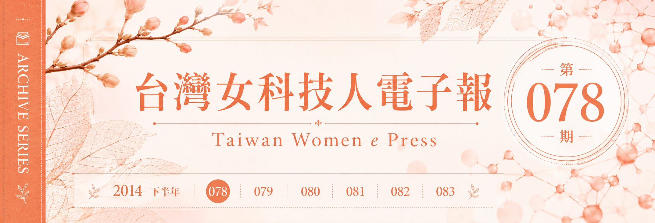《女科技人電子報》 第078期