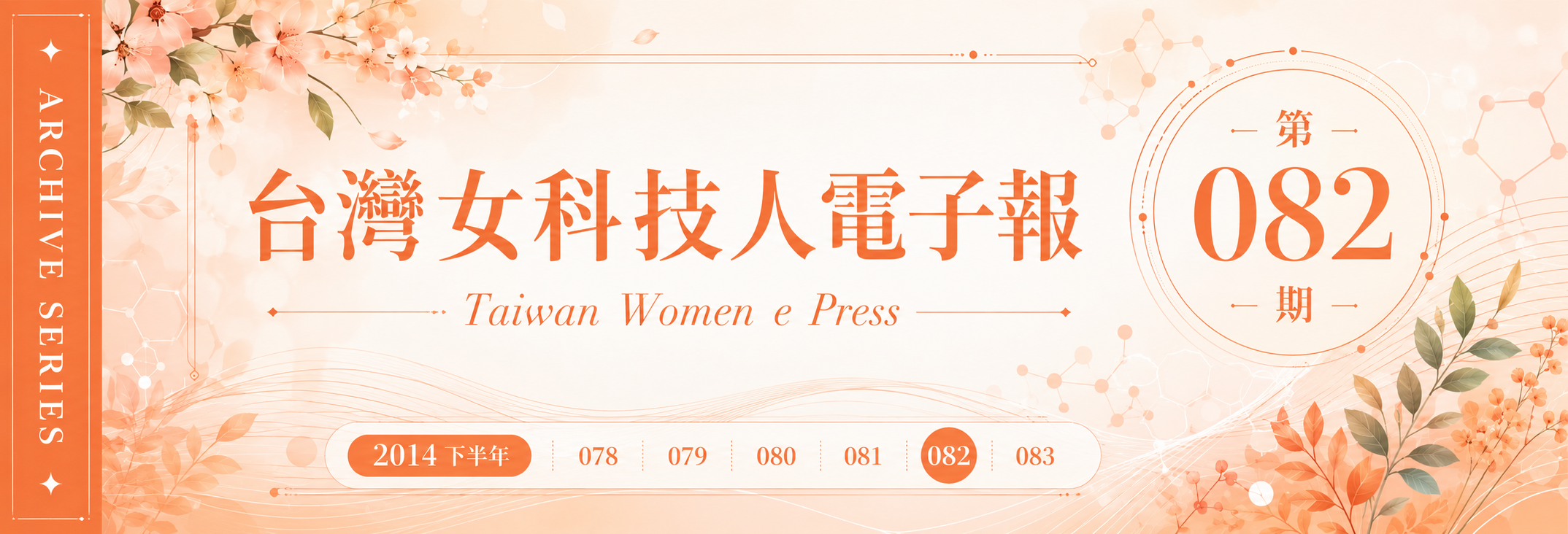 《女科技人電子報》 第082期
