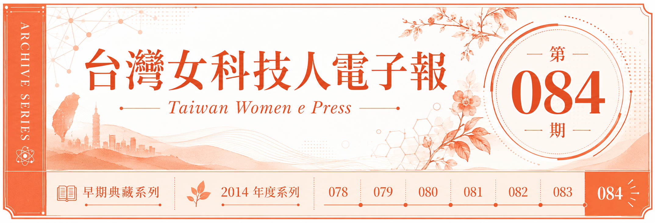 《女科技人電子報》 第084期