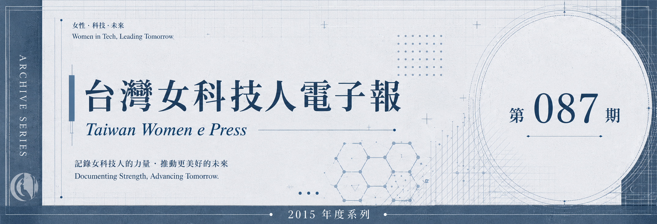 《女科技人電子報》 第087期