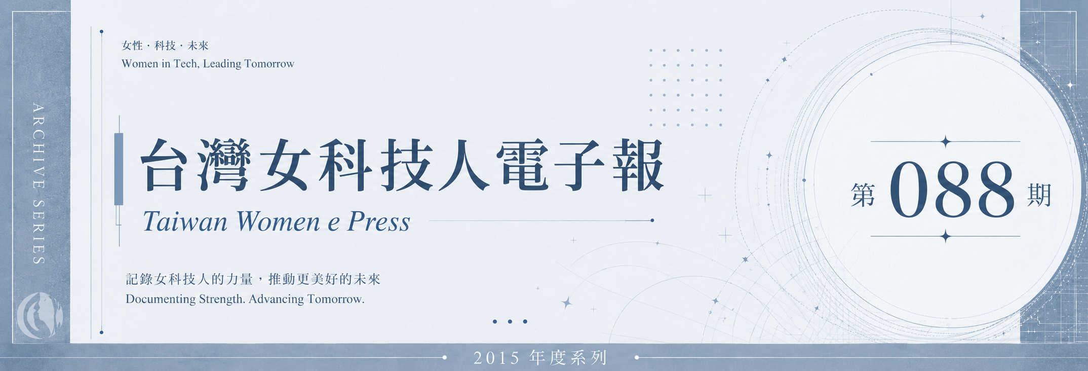 《女科技人電子報》 第088期