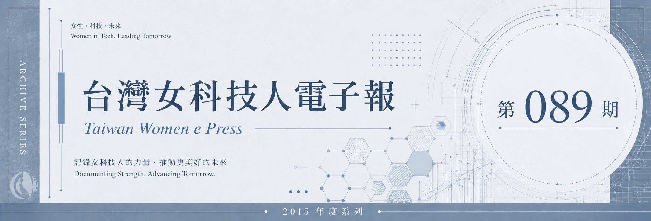 《女科技人電子報》 第089期