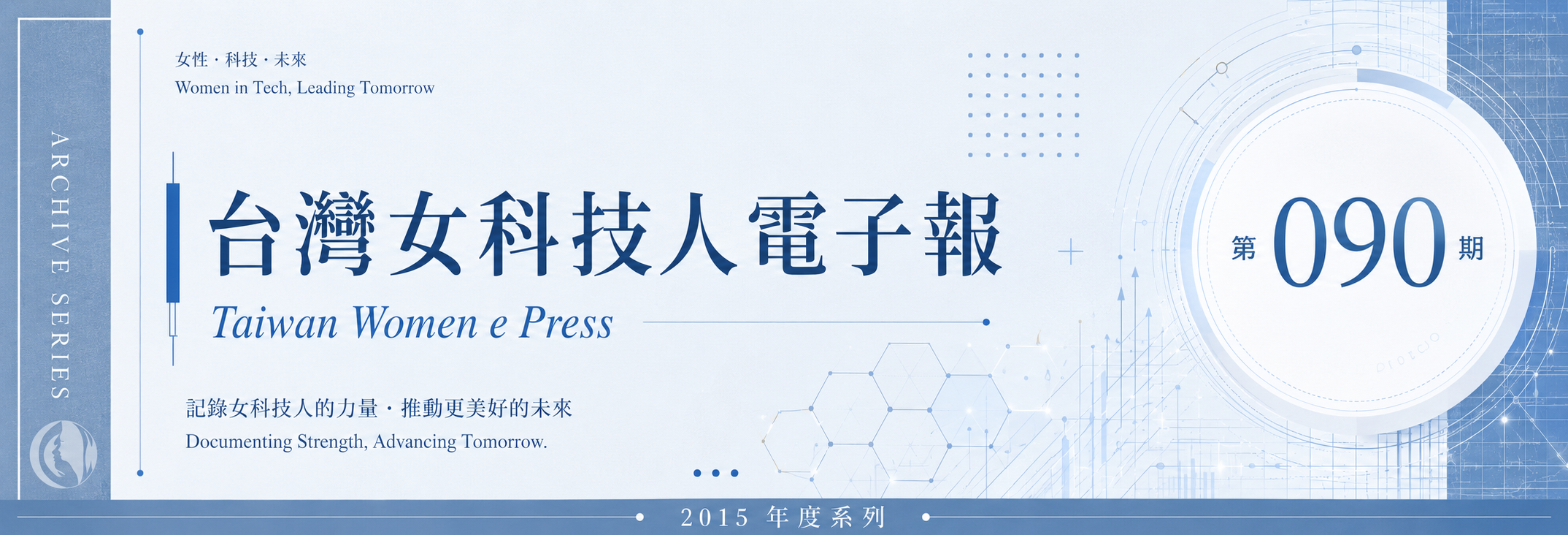 《女科技人電子報》 第090期