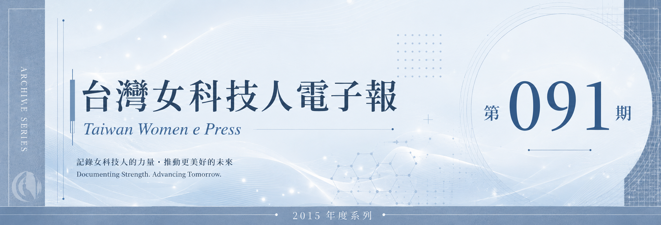 《女科技人電子報》 第091期