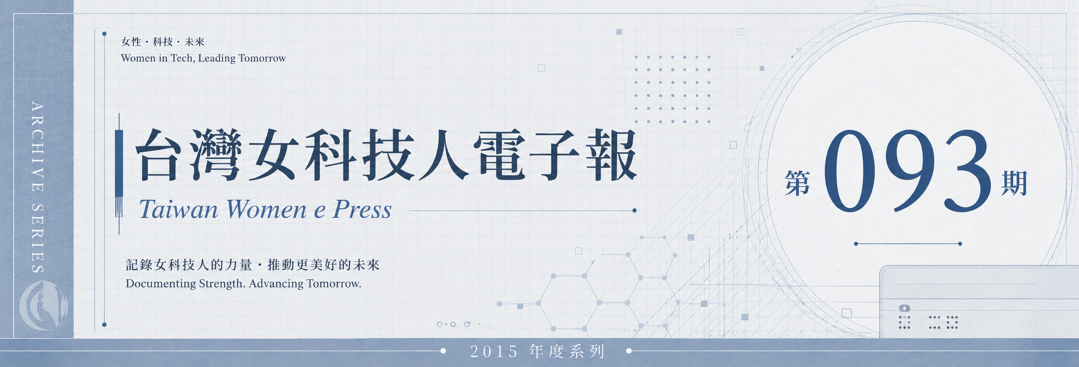 《女科技人電子報》 第093期