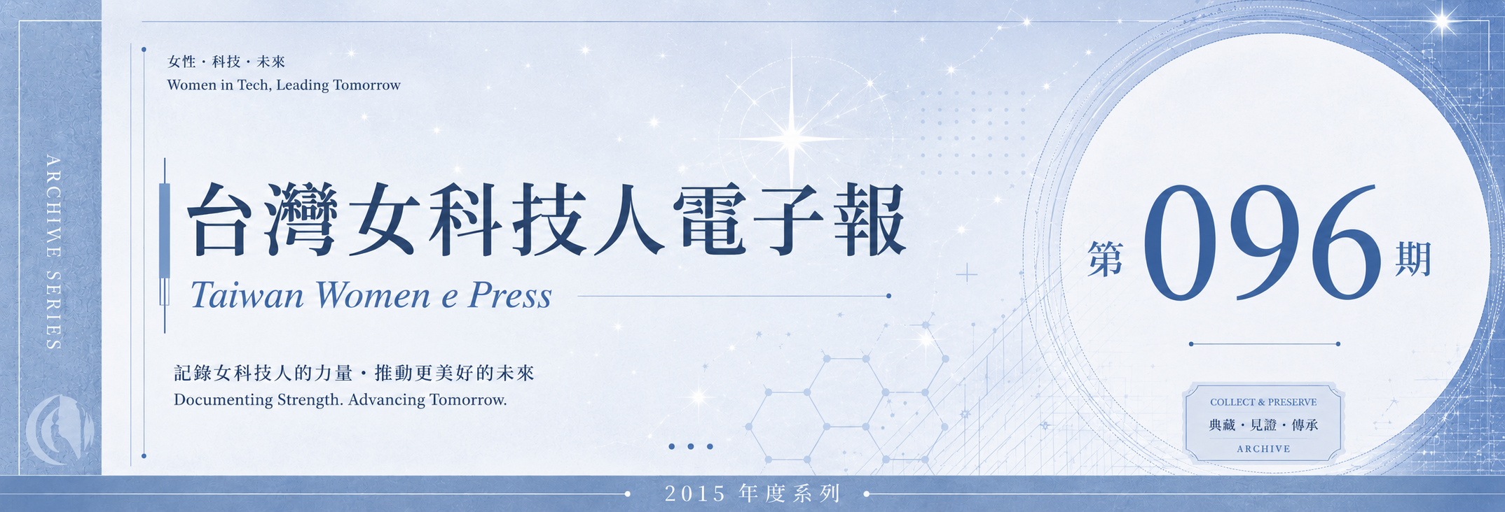 《女科技人電子報》 第096期
