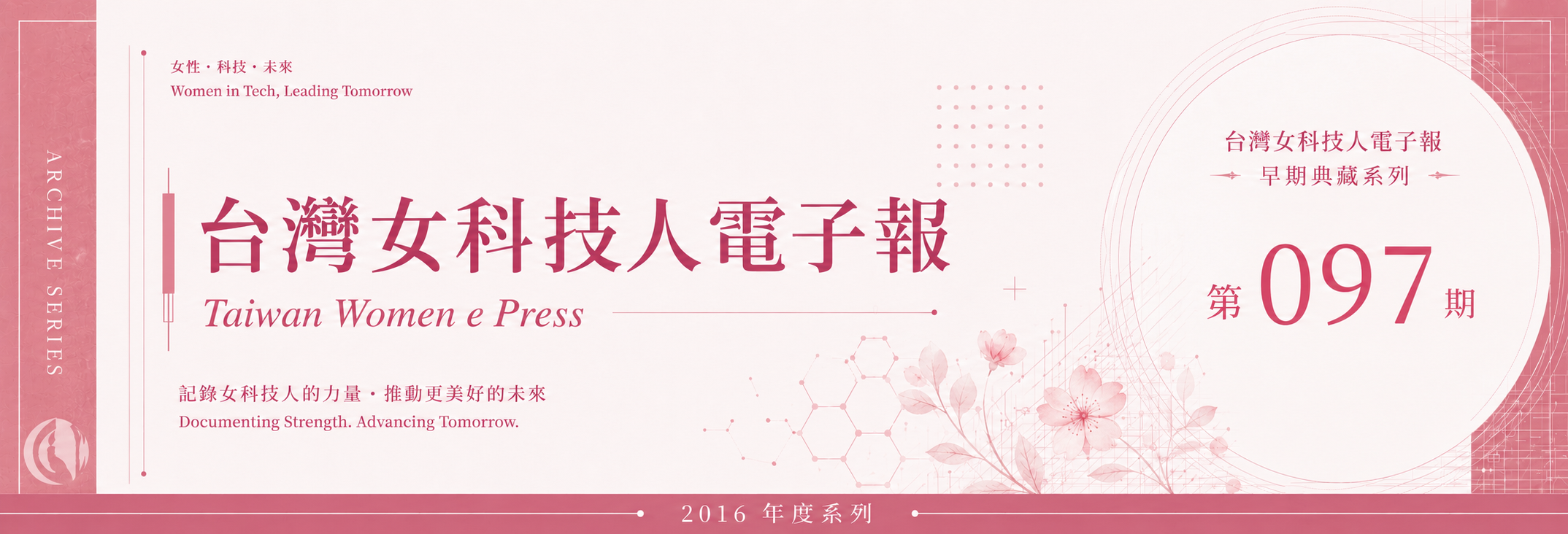 《女科技人電子報》 第097期
