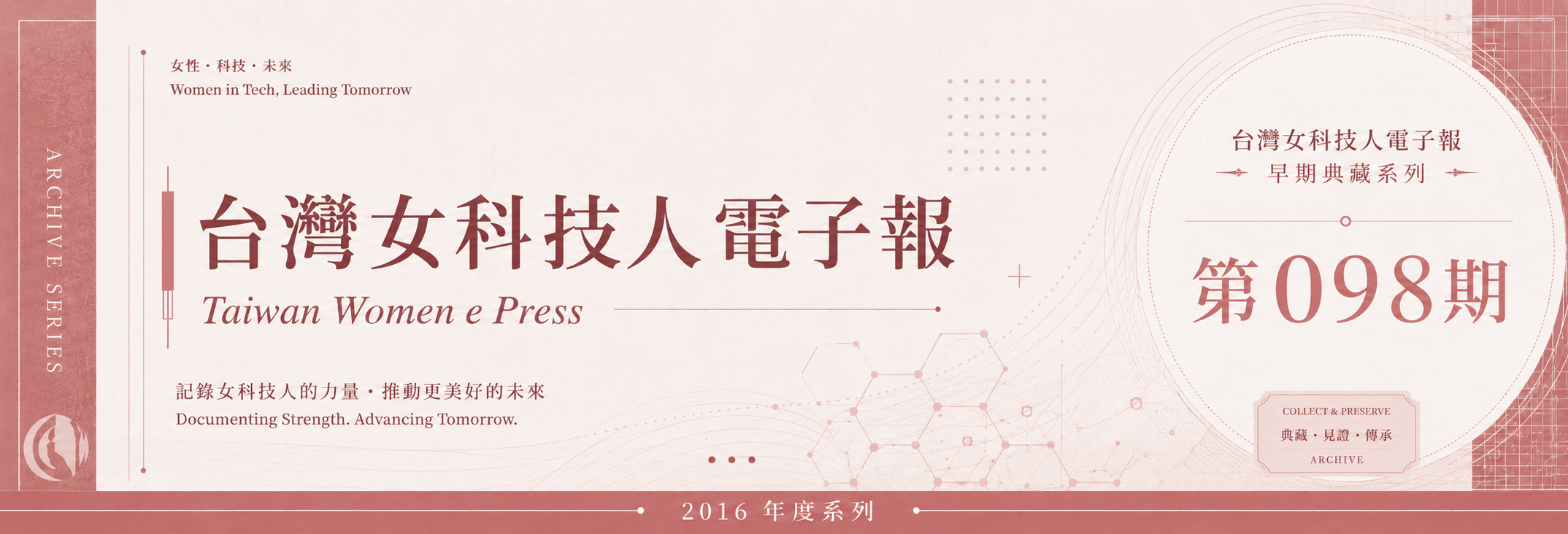 《女科技人電子報》 第098期
