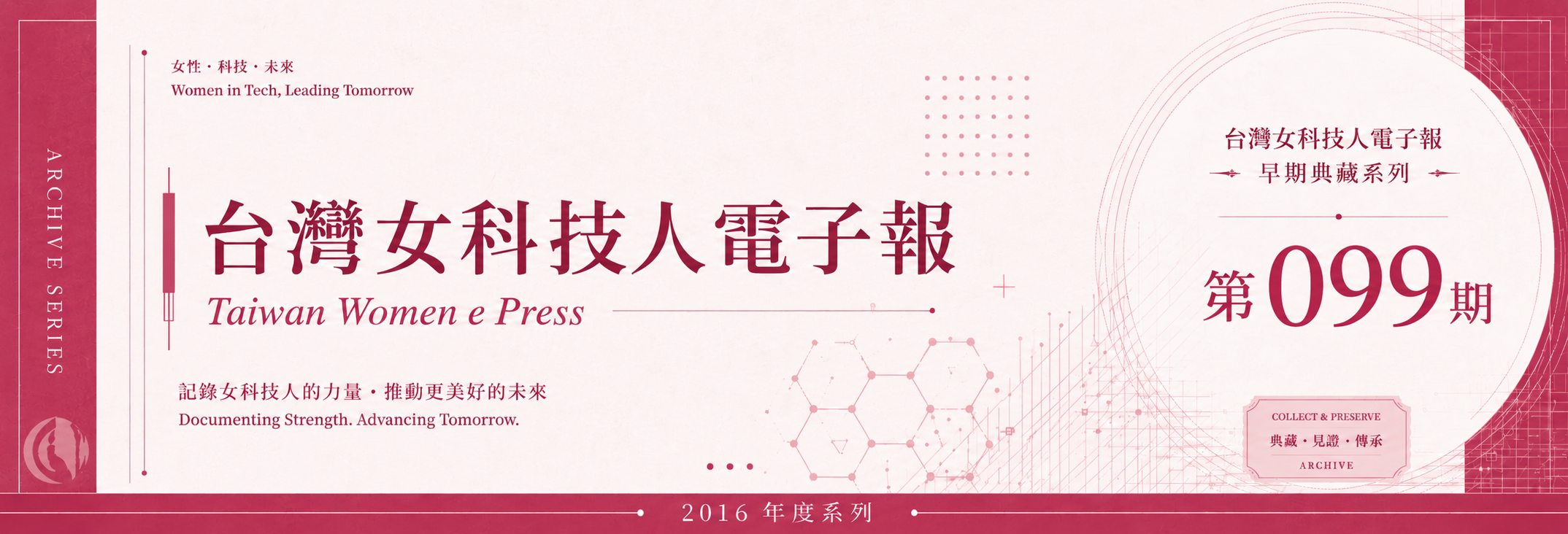 《女科技人電子報》 第099期