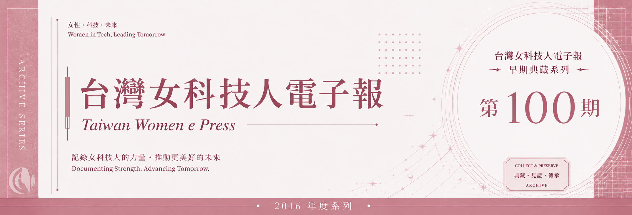 《女科技人電子報》 第100期