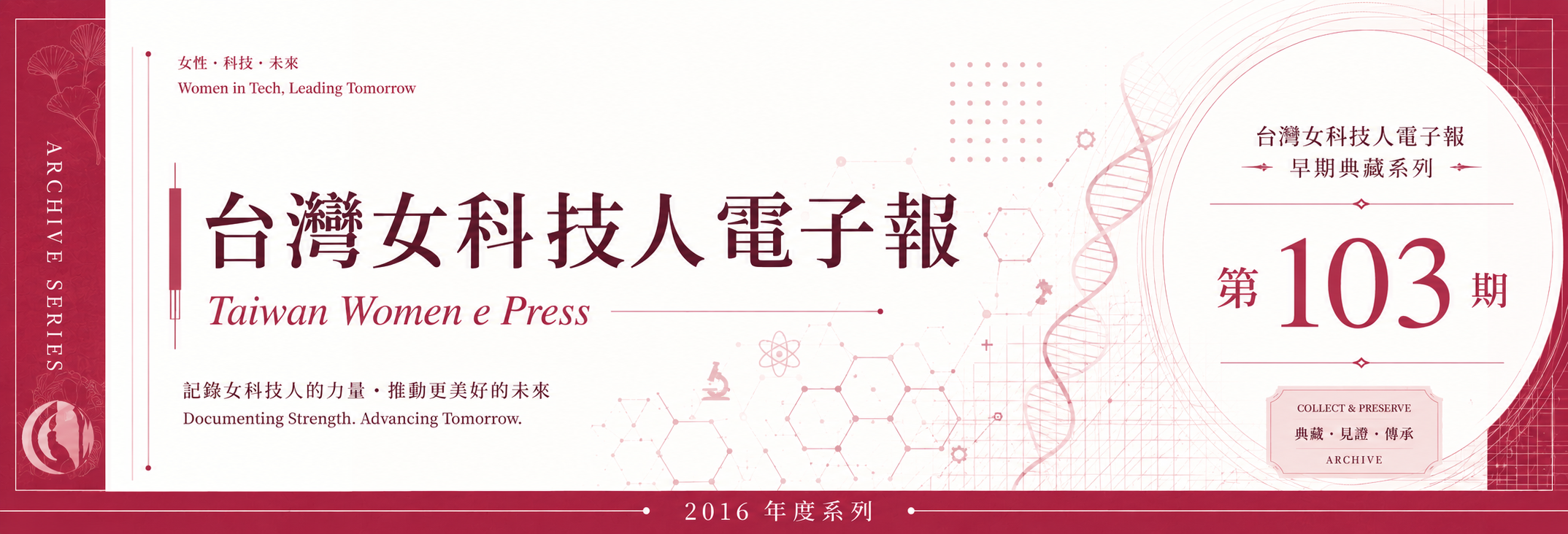 《女科技人電子報》 第103期