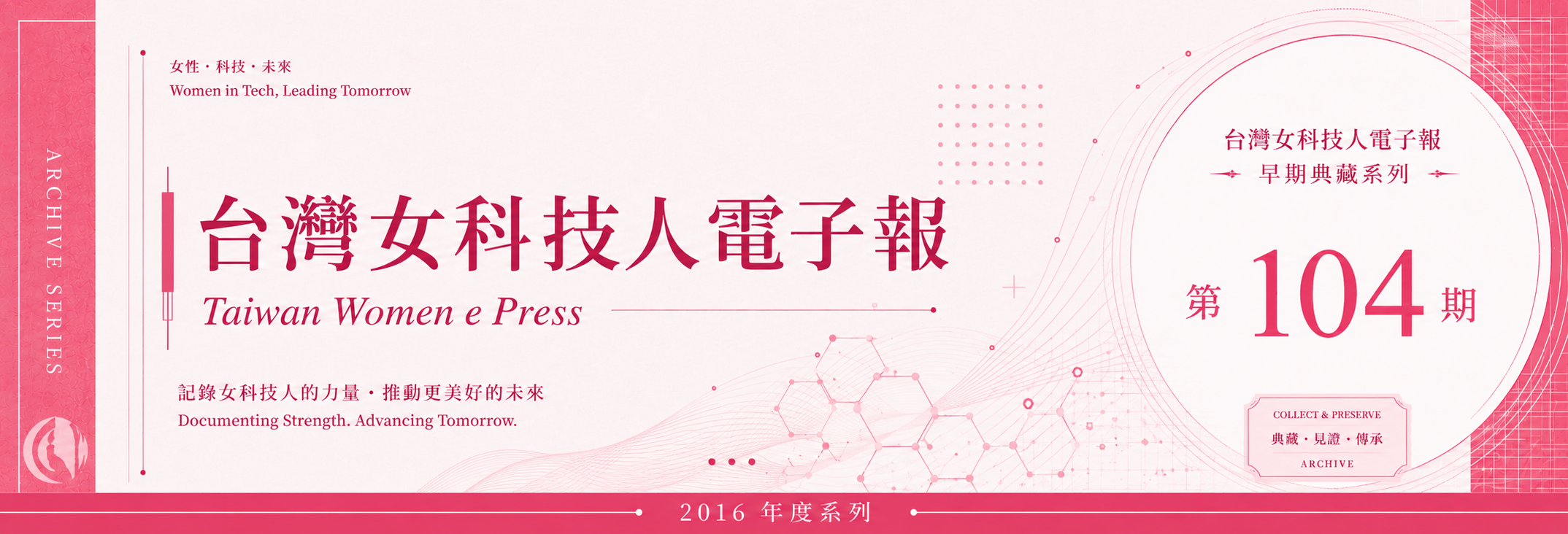《女科技人電子報》 第104期